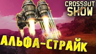 Crossout Show: Альфа-страйк