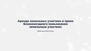 4.8. Аренда земельных участков и право безвозмездного пользования земельным участком.