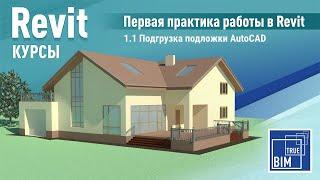 Курс "Первая практика в Revit" - 1.1 Подгрузка подложки AutoCAD