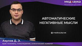 Автоматические негативные мысли