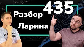 Ларин 435 вариант. Полный разбор. Alexlarin