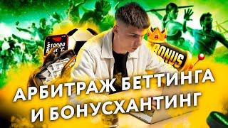 Как устроен бонусхантинг?⁉️ Что такое арбитраж беттинга? Робин Гуд Беттинга