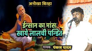 ।।New Birha मनुष्य की मांस लालची पण्डित।। #पंकज_यादव ।।बिरहा मुकाबला Pankaj Yadav & Ravina Ranjan