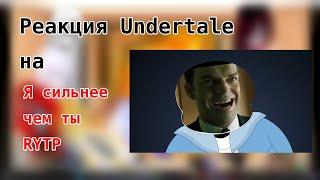 реакция Undertale на "я сильнее чем ты RYTP"