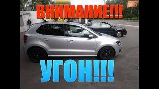 Угон VW POLO в КИЕВЕ | Помогите найти!