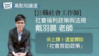 【公職社會工作師】【社會福利政策與法規 — 戴羽晨老師】｜高點知識達函授課程｜知識達學習網