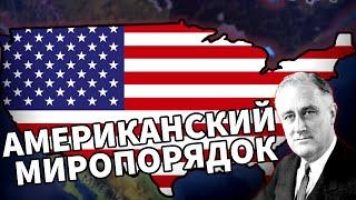 Американская гегемония | Как играть за США в Hearts of Iron 4