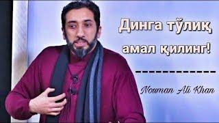 Динга тўлиқ амал қилинг! | Нўмон Али Хон