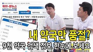 '의약품 품절 입고' 9200개 약국 데이터 취합으로 더 정확하게!