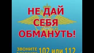 Стоп: мошенники!