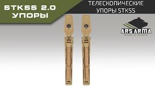 Ars Arma Телескопические упоры StKSS 2.0 промо