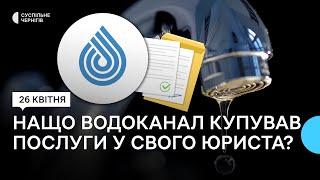 "Чернігівводоканал" закуповував послуги у власного юрисконсульта. Що відомо