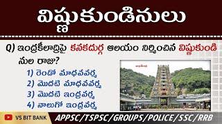 విష్ణుకుండినులు Bits in Telugu || Indian History Previous & Expected Bits||@vsbitbank