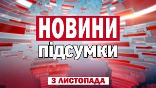 Найбільший наступ ворога. Плани Трампа та Гарріс про Україну. Вимкнення світла взимку | ПІДСУМКИ ДНЯ