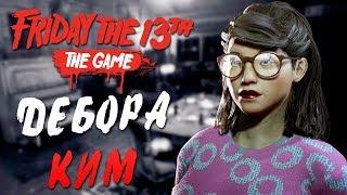 Friday the 13th: The Game — ЭПИЧНЫЕ ВЫЖИВАНИЯ ДЕБОРЫ КИМ! УНИКАЛЬНАЯ ОДЕЖДА ДЕБОРЫ ИЗ DLC!