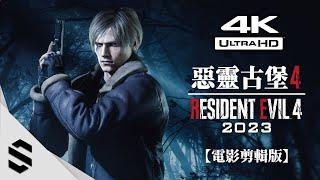 【Resident Evil 4 Remake】(2023) Full Game Movie｜4K60FPS｜HUD OFF｜RTX4090｜All Cutscenes｜English Voice