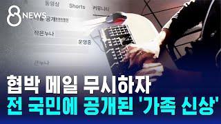 "가족 신상 공개" 10대 조카까지…도 넘은 사적 제재 / SBS 8뉴스