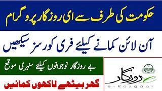 E Rozgar Training Program 2022| E Rozgar Course 2022| Free Courses in Pakistan 2022