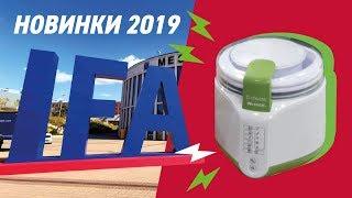 Домашняя сыроварня Ariete. Новинки техники на выставке IFA 2019