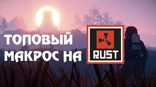 ТОПОВЫЙ МАКРОС НА АК-47|МАКРОСЫ НА RUST