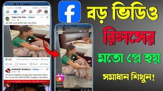 ফেসবুকে বড় ভিডিও রিলসের মতো চলে কেন? Facebook long video not showing or reels problem