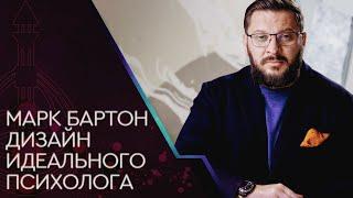 Дизайн человека Марк Бартон