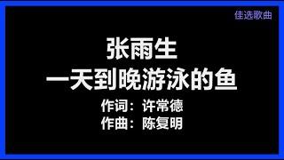 张雨生 - 《一天到晚游泳的鱼》 [歌词]