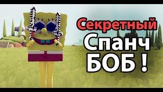 Секретный Спанч БОБ ! ( TABS )