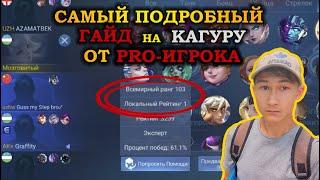 KAGURA MLBB 2022 | САМЫЙ ПОДРОБНЫЙ РАЗБОР ГЕРОЯ | СБОРКА | ЭМБЛЕМЫ | КОМБИНАЦИИ