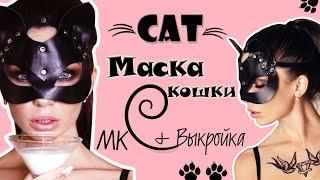 МАСКА КОШКИ своими руками | Мастер класс + ВЫКРОЙКА