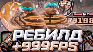 999 FPS КРАСИВАЯ СБОРКА ДЛЯ СЛАБЫХ И ОЧЕНЬ СЛАБЫХ ПК REBUILD СБОРКИ LUV MODS СБОРКА ДЛЯ КАПТОВ SAMP