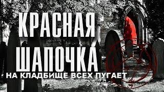 КРАСНАЯ ШАПОЧКА НА СТРАШНОМ КЛАДБИЩЕ ПРЕСЛЕДУЕТ ВСЕХ С ЧЕРНОЙ КОШКОЙ ДЕМОНОМ ШОКИРУЮЩИЕ ВИДЕОКАДРЫ