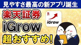 【超おすすめ】楽天証券の新アプリ「iGrow」の見やすさが最高に良い！実際に試した感想や口コミを総まとめ