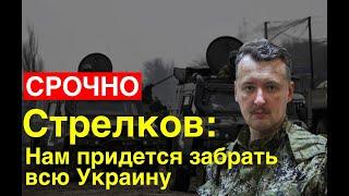 Стрелков: Украина несамостоятельное государство.Её раздел между сторонами конфликта - дело времени.