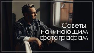 Советы начинающим фотографам