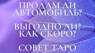 ПРОДАМ ЛИ АВТОМОБИЛЬ? ВЫГОДНО ЛИ? КАК СКОРО? таро прогноз продажа авто