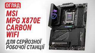 Огляд материнської плати MSI MPG X870E CARBON WIFI: Для серйозної робочої станції