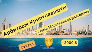 Арбитраж криптовалюты/ схема мошенников/ попал на деньги ‍️в Дубае