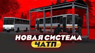 НОВАЯ СИСТЕМА ЧАТП! ЧТО В НЕЙ БУДЕТ И КОГДА ВЫЙДЕТ? МТА ПРОВИНЦИЯ