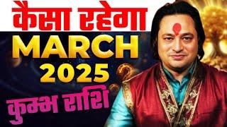 कुंभ राशि 2025 मार्च राशिफल: धन लाभ या हानि ? | Aquarius March Horoscope