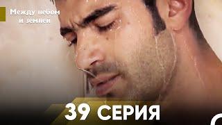 Между небом и землей Серия 39