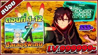 [สปอยอนิเมะ] นักเยียวยาอัจฉริยะขอใช้ชีวิตในฐานะหมอเถื่อน ตอนที่ 1-12 🩺(จบซีซั่น 1)