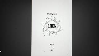 КНИГА 1037 Ольга Ту́ркина. Длись (М.: UGAR, 2022)