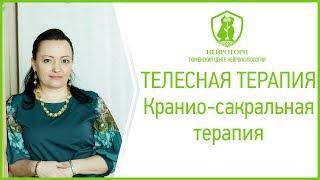 Краниосакральная терапия. Телесная терапия. Нейротори