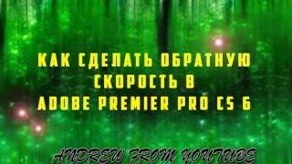 Как сделать обратную скорость в программе Adobe Premiere Pro