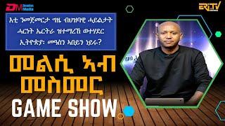 መልሲ ኣብ መስመር | melsi ab mesmer - Eri-TV Game Show, June 14, 2025 - ERi-TV