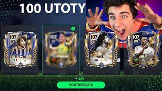 У МЕНЯ ПРАЗДНИК!! РАЗНОС НАБОРОВ UTOTY В FC Mobile!!!