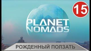 Planet Nomads - Рожденный ползать