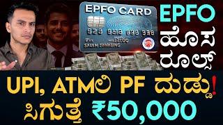 EPF ಹೊಸ ಬಡ್ಡಿ ದರ ಬಂತು | EPF Withdrawal via UPI, ATMs | EPFO New Rules | Masth Magaa | Amar Prasad