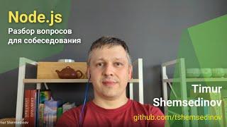  Node.js — Разбор вопросов для собеседования на бекенд инженера и прикладного разработчика